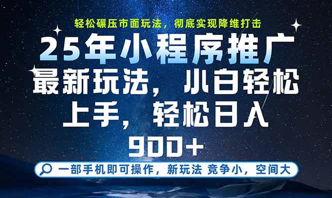 （15536期）一部手机即可实现财富自由，25年最新小程序玩法，稳稳日入900+9-enhui99