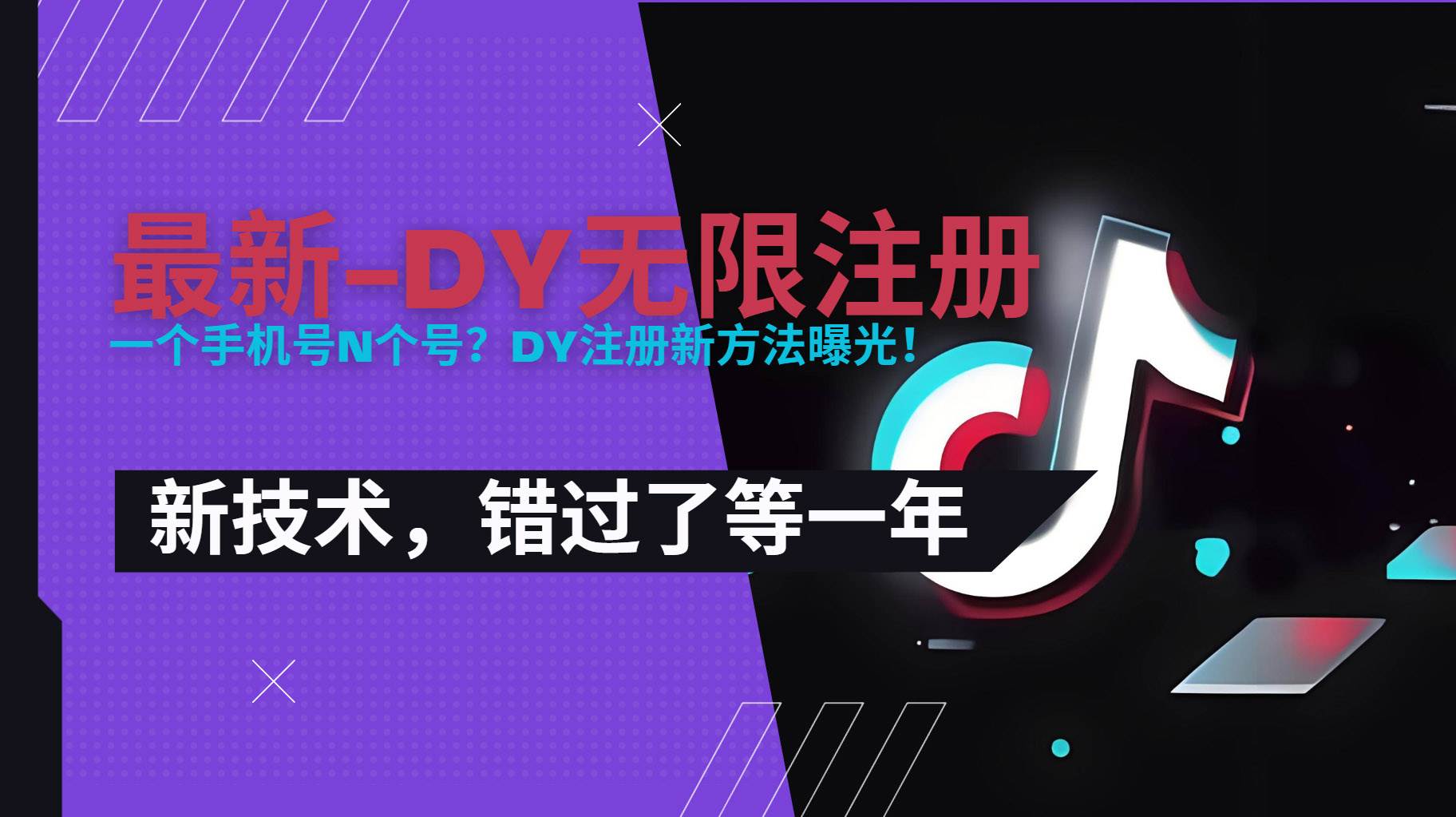 （15533期）2025最新dy无限注册、无限实名、0粉开播技术，风口技术预学从速9-enhui99