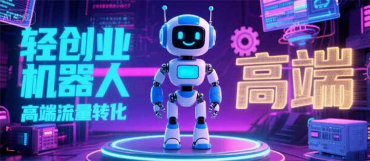 （15537期）2025 独立玩家必看：机器人 IP 流量转化新玩法，N 粉变现高效路径揭秘9-enhui99
