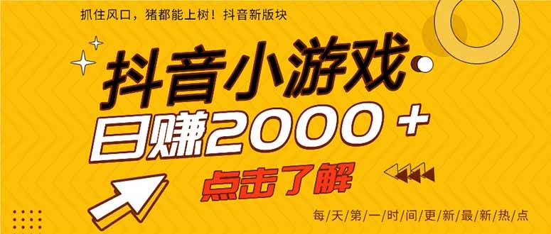 （15529期）抖音小游戏，一部手机日入300+，2025风口项目9-enhui99