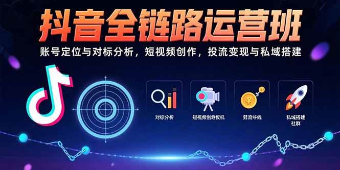 图片[1]9-（15525期）抖音全链路运营班：账号定位与对标分析，短视频创作，投流变现与私域搭建9-enhui99