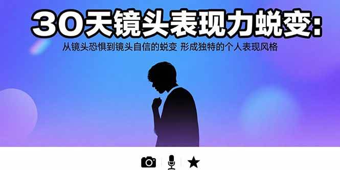 图片[1]9-（15522期）30天镜头表现力蜕变：从镜头恐惧到镜头自信的蜕变 形成独特的个人表现风格9-enhui99