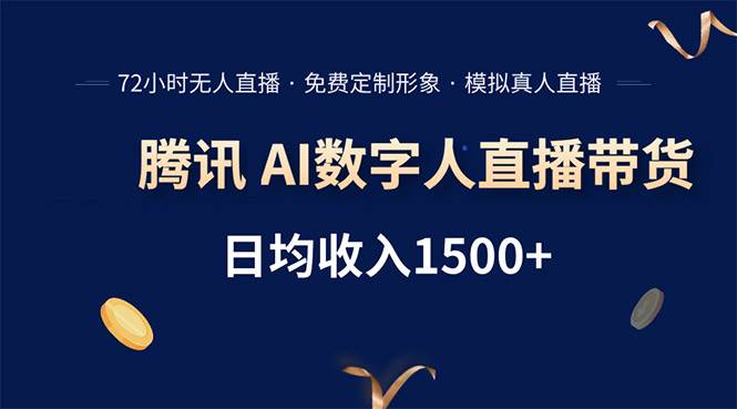 (15538期)腾讯AI数字人直播带货,72小时无人值守,小白易上手,日入1500+9-enhui99