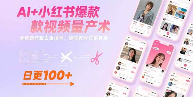 图片[1]9-（15542期）AI+小红书爆款视频量产术：全自动剪辑去重技术，矩阵账号日更百条9-enhui99