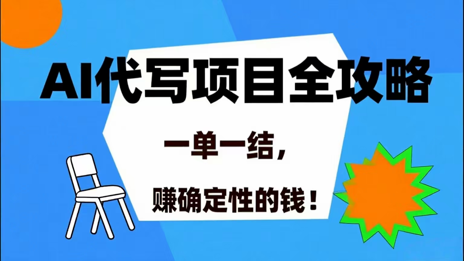 图片[1]9-（15543期）AI 代写项目详尽攻略，做完就结款，稳稳拿捏确定的钱！9-enhui99