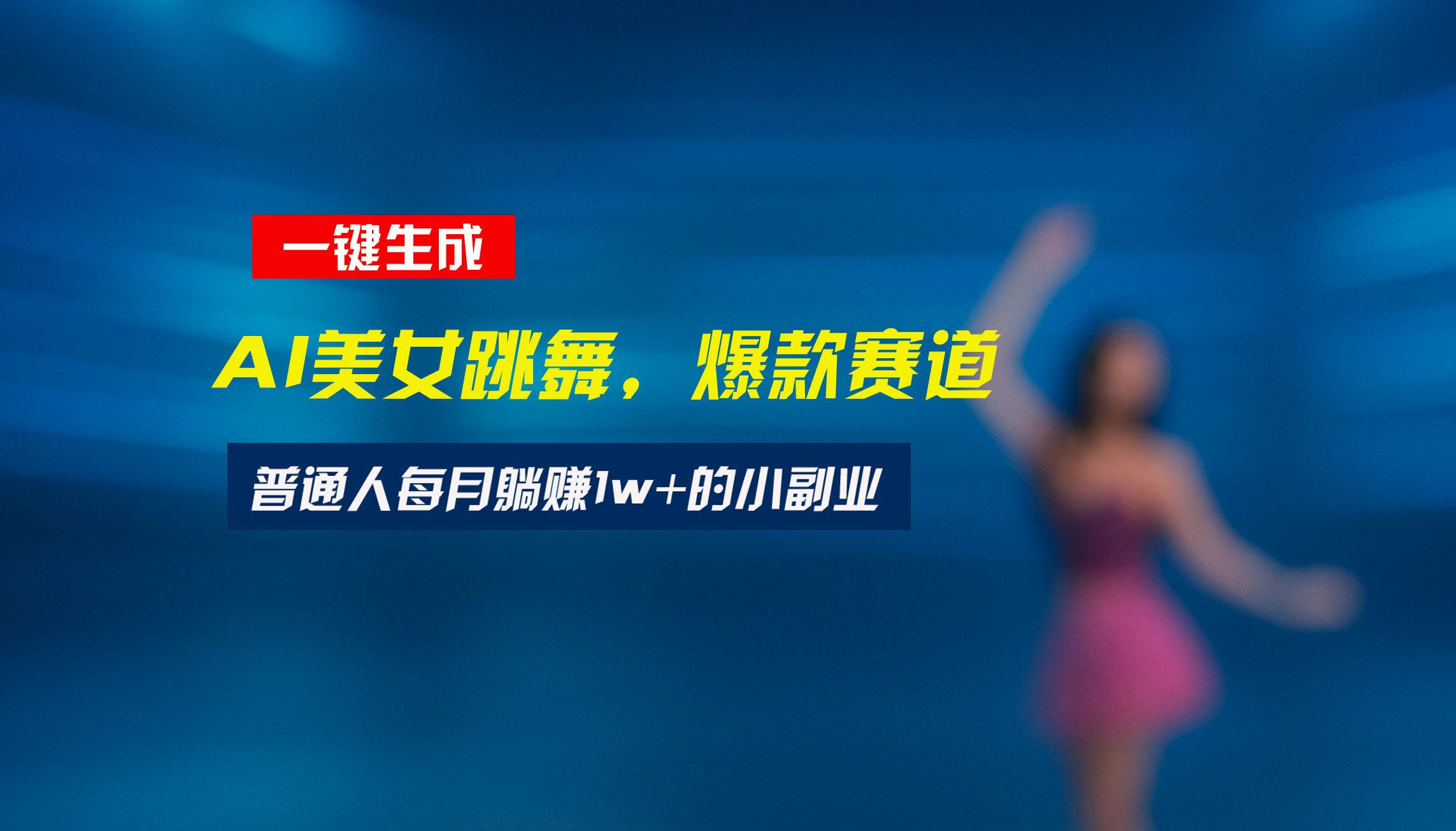 （15549期）最新视频号玩法：美女跳舞赛道，一键生成原创视频，新手小白也能轻松上手9-enhui99