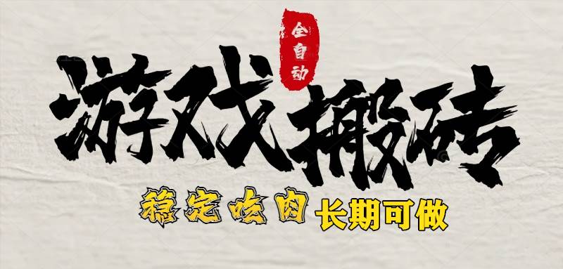 （15550期）最新全自动游戏打金搬砖，稳定吃肉游戏内零氪金，日入1k，新手副业好项目9-enhui99