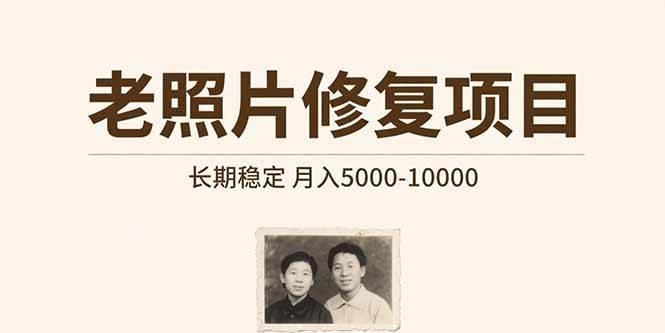(15554期)老照片修复项目 长期稳定 月入5000-100009-enhui99