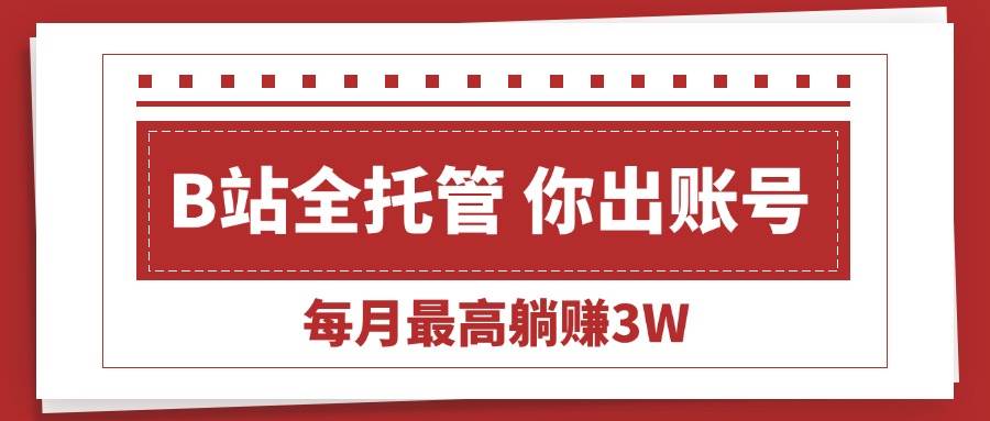 图片[1]9-（15547期）【B站全程托管 】你出账号，我来运营，每月最高躺赚3W9-enhui99