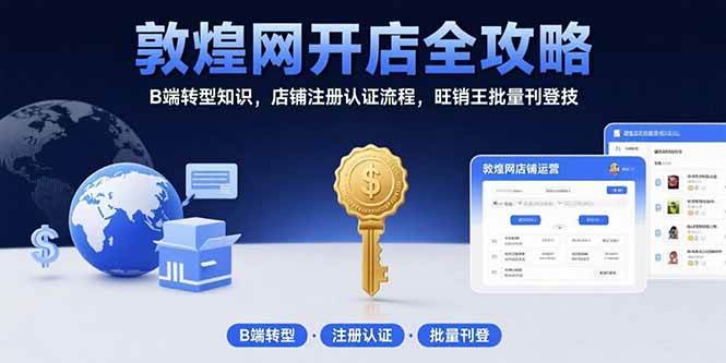 图片[1]9-（15546期）敦煌网开店全攻略：B端转型知识，店铺注册认证流程，旺销王批量刊登技9-enhui99