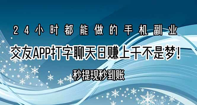 图片[1]9-（15548期）交友APP打字聊天赚钱秒提现秒到账，日赚上千不是梦！9-enhui99