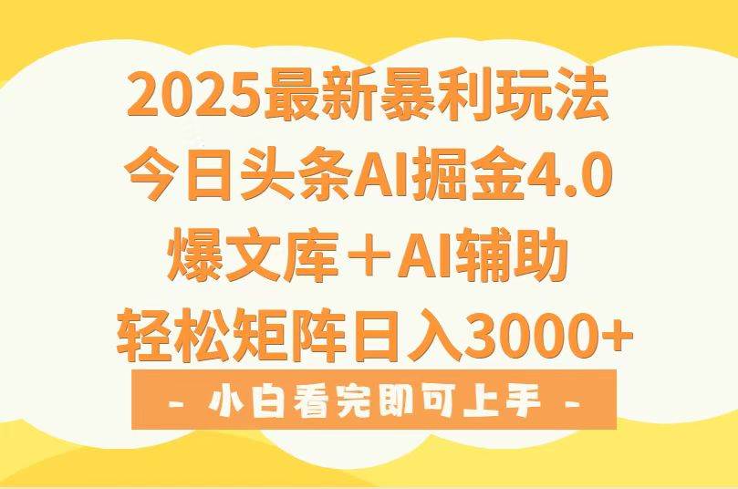 （15556期）2025年今日头条最新暴利玩法4.0，一键生成爆款，轻松实现矩阵日入3000+9-enhui99