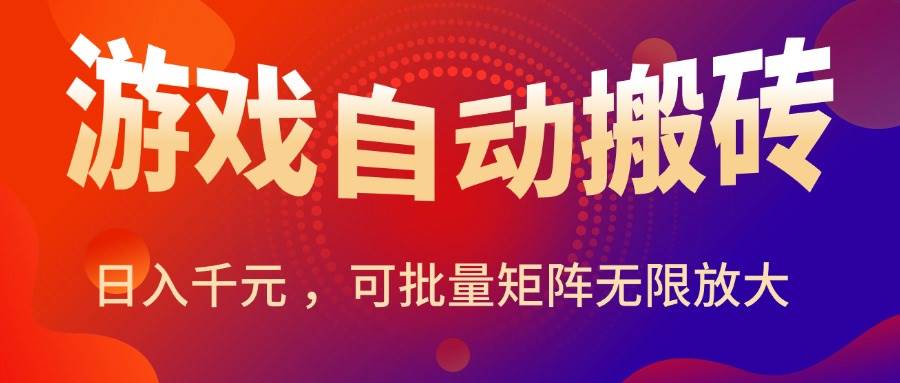 图片[1]9-（15564期）暑假三款热门游戏自动搬砖，日入千元 ，可批量矩阵无限放大9-enhui99