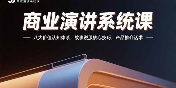 图片[1]9-（15558期）商业演讲系统课：八大价值认知体系，故事说服核心技巧，产品推介话术9-enhui99