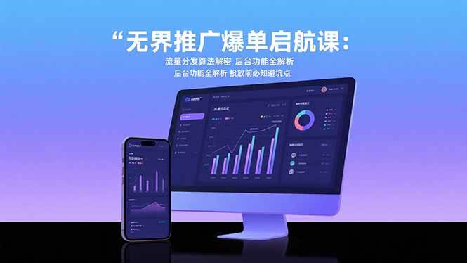 （15567期）无界推广爆单启航课：流量分发算法解密 后台功能全解析 投放前必知避坑点9-enhui99