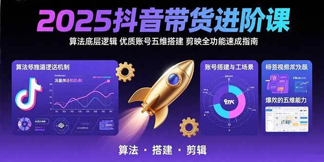 （15571期）2025抖音带货进阶课：算法底层逻辑,优质账号五维搭建,剪映全功能速成指南9-enhui99