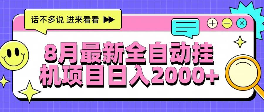 （15574期）8月最新全自动挂机项目日入2000+9-enhui99