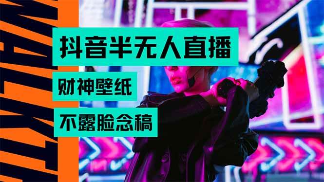 （15590期）抖音半无人直播生肖财神AI图撸音浪，不用露脸、只需要读稿，宝妈、大学…9-enhui99