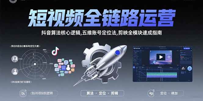(15580期)短视频全链路运营:抖音算法核心逻辑,五维账号定位法,剪映全模块速成指南9-enhui99