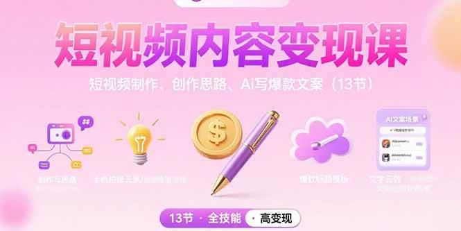 图片[1]9-（15581期）短视频内容变现课：短视频制作、创作思路、Ai写爆款文案（13节）9-enhui99