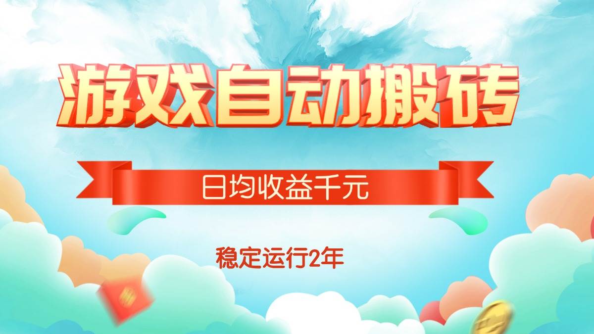 图片[1]9-（15589期）热门游戏自动搬砖，日均收益1000+，稳定运行2年!9-enhui99