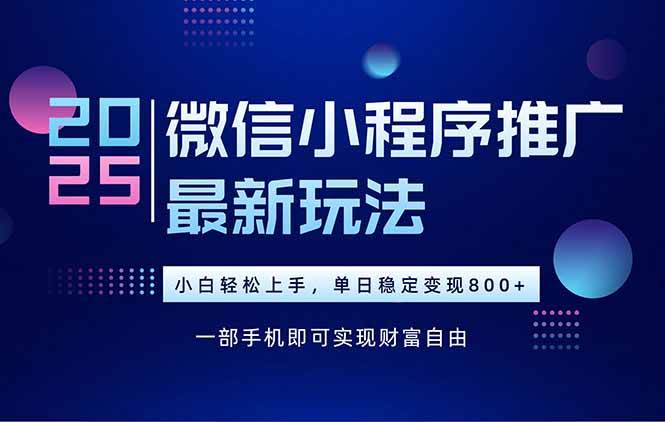 （15603期）25年下半年微信小程序推广最新玩法，轻松日入800+9-enhui99