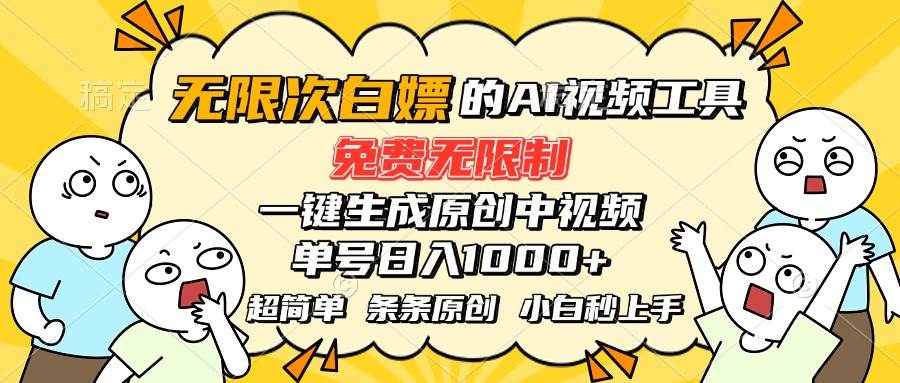 （15606期）超强大的AI工具，免费无限制，一键生成原创中视频，单号日入1000+，小…9-enhui99