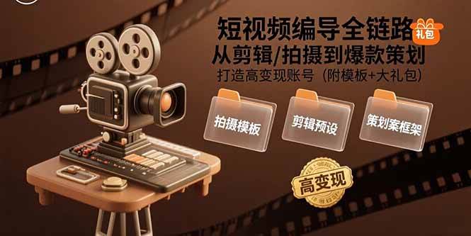 (15600期)短视频编导全链路:从剪辑/拍摄到爆款策划,打造高变现账号(附模板+大礼包)9-enhui99