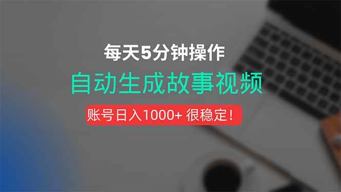 图片[1]9-（15604期）新玩法！一键生成故事短视频，剪辑配音全自动，操作不到5分钟！9-enhui99