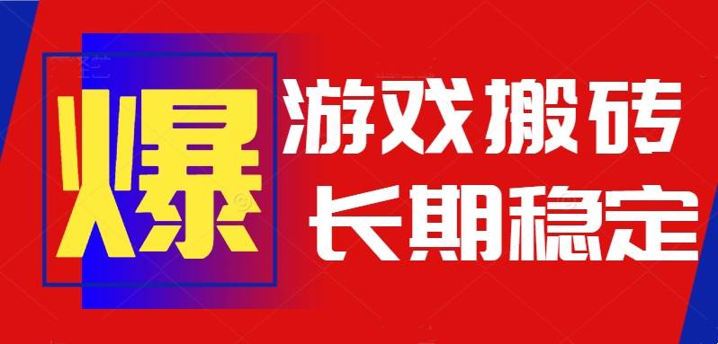 图片[1]9-（15594期）火爆热门自动游戏搬砖，日入1k，长期稳定可做，不需要要玩游戏全程自动…9-enhui99