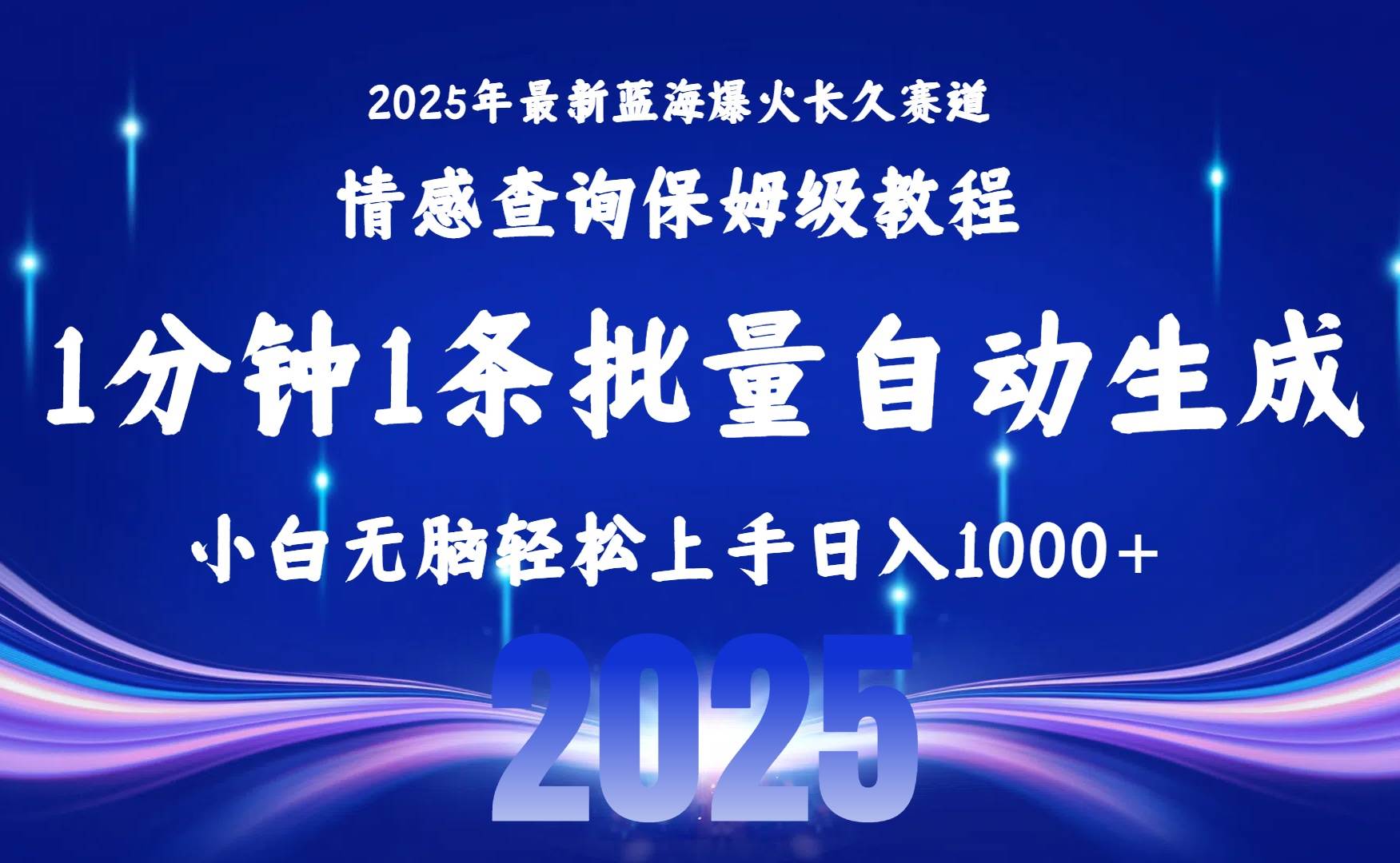 图片[1]9-（15596期）2025最新爆火赛道保姆级教程，全程一键批量制作，小白轻松无脑上手无需…9-enhui99