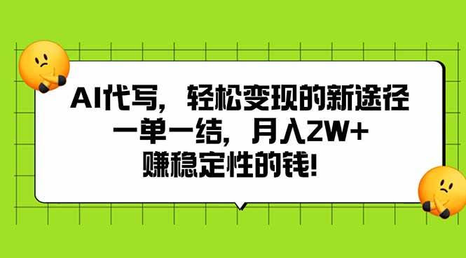 图片[1]9-（15616期）AI代写，轻松变现的新途径,一单一结，月入2W+，赚稳定性的钱9-enhui99