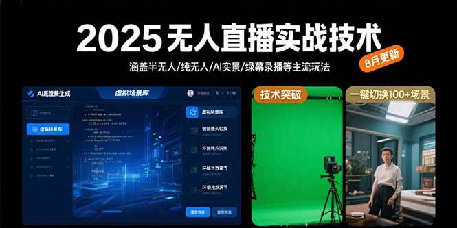 图片[1]9-（15621期）2025无人直播实战技术-8月，涵盖半无人/纯无人/AI实景/绿幕录播等主流玩法9-enhui99