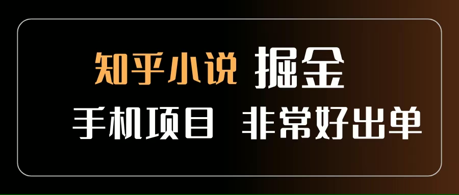（15628期）知乎图文小说掘金项目 非常好出单 用手机就可以做 新手一天轻松500+9-enhui99
