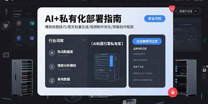 （15631期）AI+私有化部署指南 爆款标题技巧/图文批量生成/视频制作优化/突破创作瓶颈9-enhui99