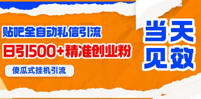 （15641期）贴吧自动私信获客，日精准引流创业粉500+9-enhui99