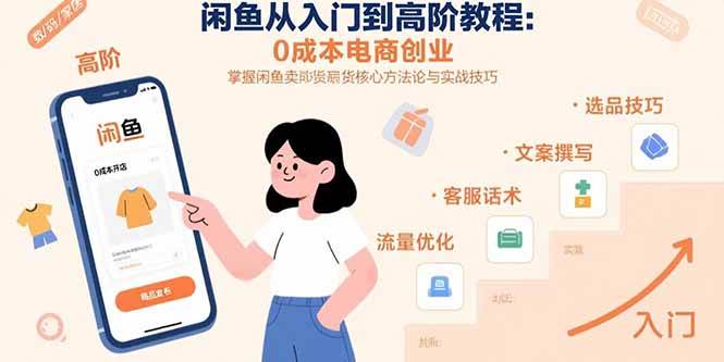 （15640期）闲鱼从入门到高阶教程：0成本电商创业，掌握闲鱼卖货核心方法论与实战技巧9-enhui99