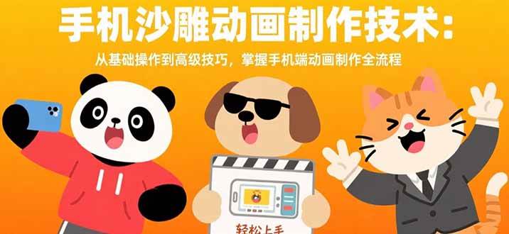 （15639期）手机沙雕动画制作技术：从基础操作到高级技巧，掌握手机端动画制作全流程9-enhui99