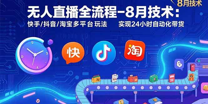 图片[1]9-（15635期）无人直播全流程-8月技术：快手/抖音/淘宝多平台玩法 实现24小时自动化带货9-enhui99