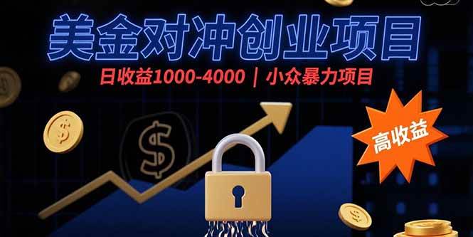 图片[1]9-（15642期）美金对冲创业项目，日收益1000-4000，小众暴力项目9-enhui99