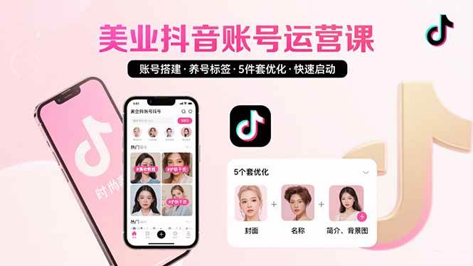 （15649期）美业账号搭建，养号与标签设置，5件套优化，快速启动抖音运营9-enhui99
