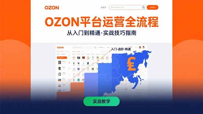 （15648期）OZON平台运营全流程：快速掌握OZON从入门到精通的实战技巧9-enhui99