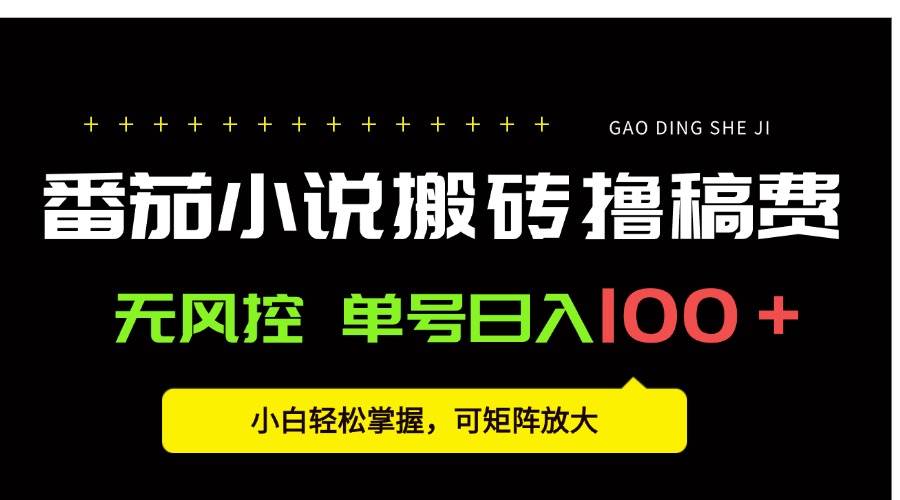 图片[1]9-（15651期）番茄小说创作人搬砖赚稿费，无风控单号日入100＋，小白轻松掌握，可矩…9-enhui99