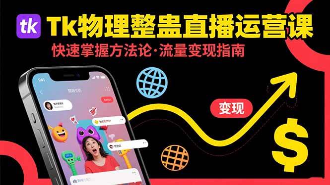 图片[1]9-（15645期）Tk物理整蛊直播跨境运营：快速掌握整蛊类直播的运营方法论，实现流量变现9-enhui99