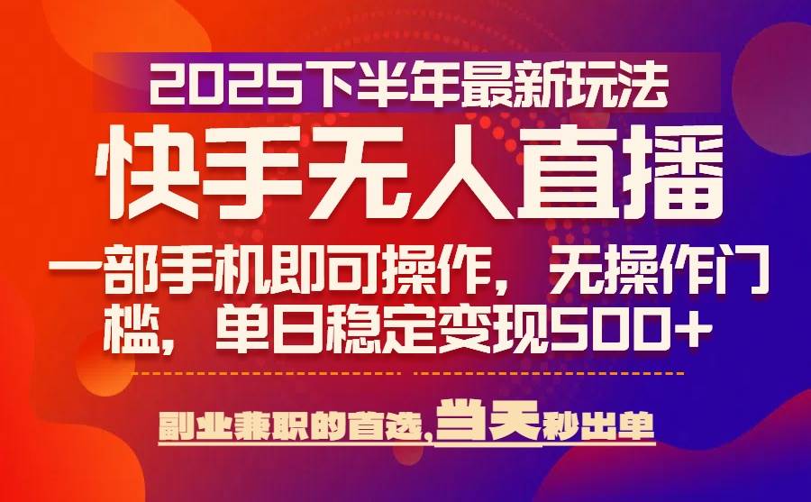 （15662期）25年快手无人直播最新玩法，当天可出单，一部手机即可操作9-enhui99