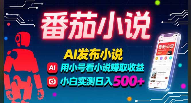 图片[1]9-（15665期）稳定3年番茄小说AI写小说赚取稿费，多号看小说赚取收益，小白实测单日500+9-enhui99