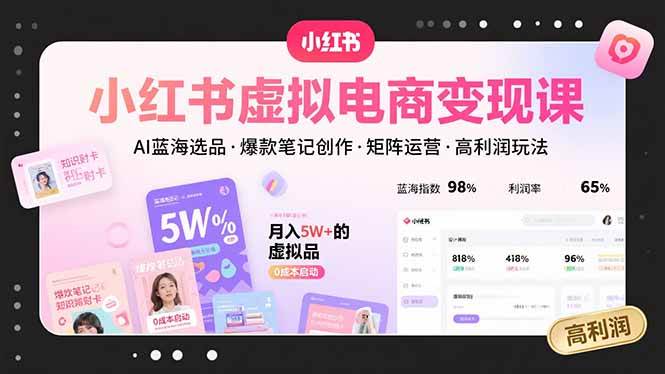 图片[1]9-（15673期）小红书虚拟电商变现课，AI蓝海选品，爆款笔记创作，矩阵运营，高利润玩法9-enhui99
