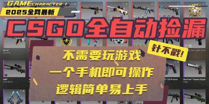 图片[1]9-（15679期）CSGO自动捡漏项目，最新玩法，不用挂机不用玩游戏，一个手机即可操作。…9-enhui99