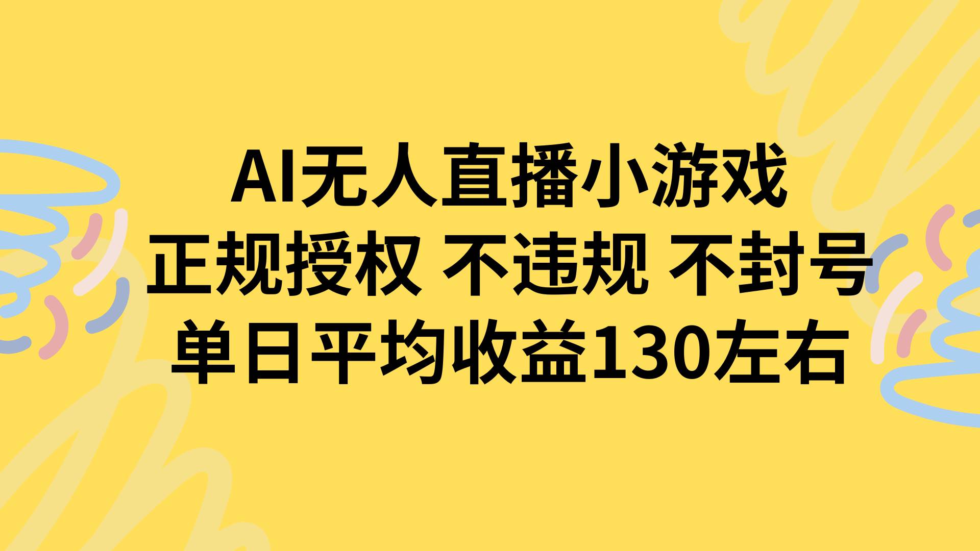 图片[1]9-（15675期）AI无人播小游戏，正规授权不违规 不封号，单日平均收益130左右9-enhui99
