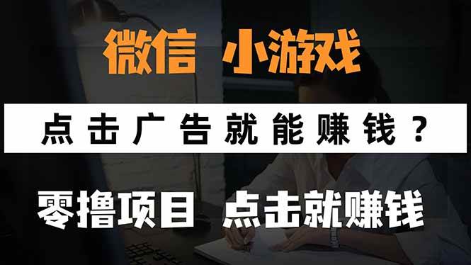 （15695期）微信小程序小游戏，只需要看广告就能赚钱？0撸手机赚钱，甚至连游戏都…9-enhui99